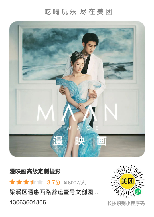 漫映画高级定制摄影美团小程序码